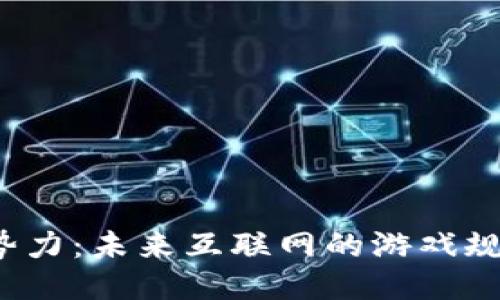 Web3新势力：未来互联网的游戏规则改变者