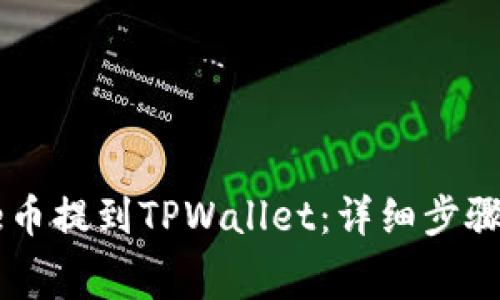 如何将Doge币提到TPWallet：详细步骤和注意事项