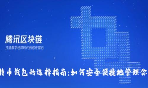 2023年比特币钱包的选择指南：如何安全便捷地管理你的数字资产