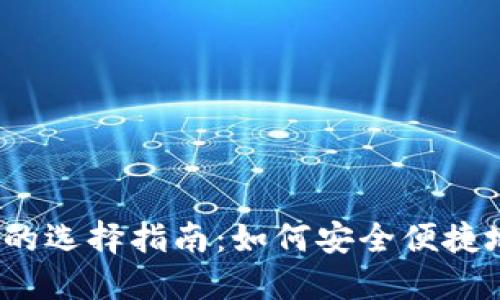 2023年比特币钱包的选择指南：如何安全便捷地管理你的数字资产