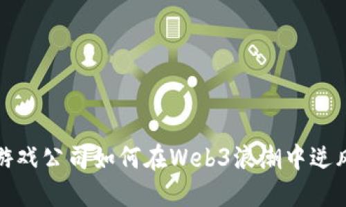 欧洲游戏公司如何在Web3浪潮中逆风翻盘