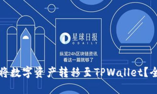 如何轻松将数字资产转移至TPWallet？全方位指南