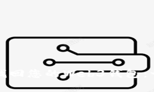 如何有效找回您的Web3钱包：一步步指南
