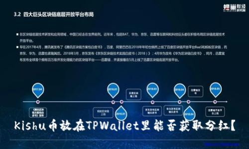 Kishu币放在TPWallet里能否获取分红？