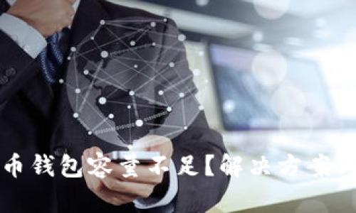 比特币钱包容量不足？解决方案与指南