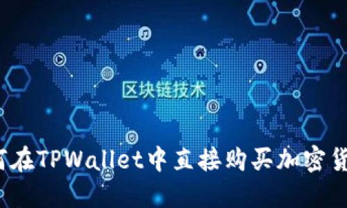 如何在TPWallet中直接购买加密货币？