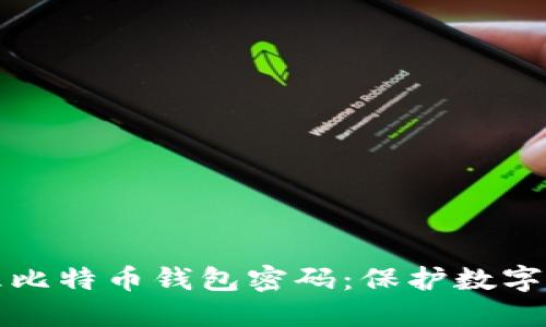 如何安全地管理比特币钱包密码：保护数字资产的全面指南