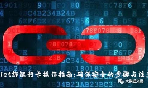 tpwallet绑银行卡操作指南：确保安全的步骤与注意事项