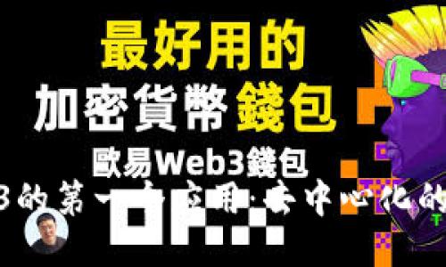 探索Web3的第一个应用：去中心化的未来之路