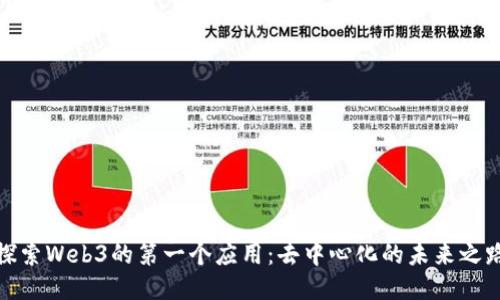探索Web3的第一个应用：去中心化的未来之路