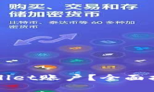 如何找到您的TPWallet账户？全面指南与常见问题解答