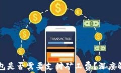 比特币转冷钱包是否需要支付矿工费？