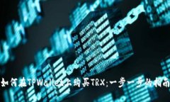 如何在TPWallet上购买TRX：一步一步的指