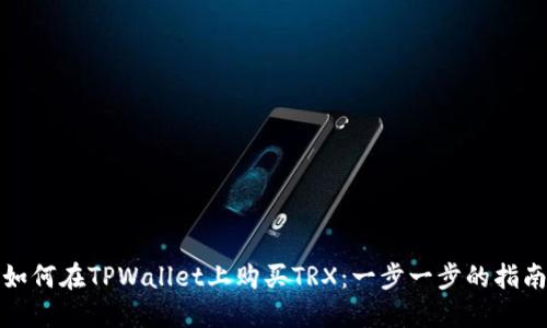 如何在TPWallet上购买TRX：一步一步的指南