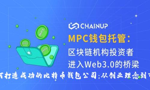 青岛如何打造成功的比特币钱包公司：从创业理念到市场策略
