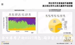 如何选择适合日本用户的USDT钱包：确