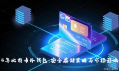 2014年比特币冷钱包：安全存储策略与