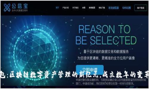 TP钱包：区块链数字资产管理的新纪元，成立数年的变革之路