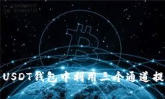 如何在火币USDT钱包中利用三个通道提