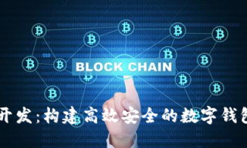 掌握TPWallet开发：构建高效安全的数字钱包应用的全攻略