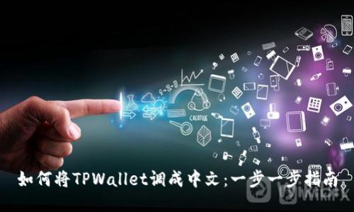 如何将TPWallet调成中文：一步一步指南