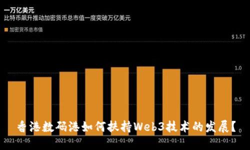 香港数码港如何扶持Web3技术的发展？