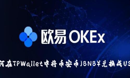 如何在TPWallet中将币安币（BNB）兑换成USDT