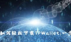 苹果用户如何轻松下载TPWallet：一步一