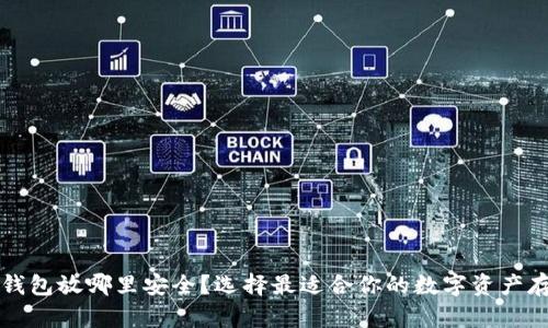 比特币钱包放哪里安全？选择最适合你的数字资产存储方案