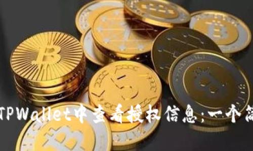 如何在TPWallet中查看授权信息：一个简明指南