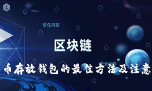 比特币存放钱包的最佳方法及注意事项