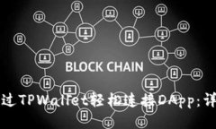 如何通过TPWallet轻松连接DApp：详细指南