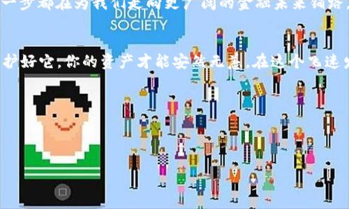   如何正确填入TPWallet的助记词？ / 

 guanjianci TPWallet, 助记词, 加密钱包, 区块链 /guanjianci 

什么是TPWallet？
TPWallet是一款基于区块链技术的数字资产管理工具，用户可以通过它方便地存储、转账和管理各种加密货币。在数字资产越来越普及的今天，如何安全地管理这些资产显得尤为重要。而助记词作为一种重要的安全措施，可以帮助用户恢复他们的数字钱包。

助记词的概念
助记词，通常指的是由一组特定单词组合而成的短语，这些单词帮助用户记住他们的钱包私钥。就像我们常说的“一日之计在于晨”，密码管理的“第一步”便是妥善保存好助记词。如果你遗忘了助记词，或者助记词泄露，钱包里面的资产将面临风险。

如何获取助记词
当你首次创建TPWallet时，系统会生成一个助记词，并提醒你将其保存在安全的地方。不建议将其存储在在线文档或未加密的形式下，以防止被不法分子窃取。在这里，大家需要好好记住“宁可信其有，不可信其无”，安全永远是放在第一位的。

填写助记词的步骤
一旦您拥有助记词，填写过程相对简单。以下是一些基本步骤：
ol
    listrong打开TPWallet应用程序：/strong确保你的应用是最新版本，安全性始终是重中之重。/li
    listrong选择“恢复钱包”选项：/strong在登录界面，找到并点击恢复钱包的按钮。/li
    listrong输入助记词：/strong系统会要求你逐一输入助记词中的单词。通常这是一个由12个或24个单词组成的短语。确保拼写正确，因为任何错误都会导致钱包无法恢复。/li
    listrong设置新密码：/strong在成功输入助记词后，系统可能会要求您设置新的钱包密码。这一步至关重要，确保密码复杂且个性化，避免使用简单的生日、手机号码等。/li
/ol

常见问题解答
在填写助记词时，用户经常会遇到一些疑惑和问题。
ul
    listrong我可以随便更改助记词吗？/strongbr /不可以，助记词一旦生成，不能更改。避免对助记词进行任何修改，以免造成无法恢复钱包的后果。/li
    listrong如果我错拼单词如何办？/strongbr /如果拼错，系统会提示错误，请确认并正确输入每一个单词。如果不能够恢复钱包，你可能会失去所有的资产。/li
    listrong丢失助记词怎么办？/strongbr /助记词是恢复钱包的唯一钥匙，丢失后会导致你无法访问钱包中的资产。因此，务必做好备份。/li
/ul

如何妥善管理助记词
在管理助记词时，你可以遵循以下几个建议：
ul
    listrong书面记录：/strong将助记词写在纸上，并存放于一个安全的地方，避免被水或火损毁。/li
    listrong加密存储：/strong如果需要将其数字化存储，建议使用加密软件，确保数据不被他人获取。/li
    listrong定期检查：/strong定期检查助记词的存放位置，确保其安全性，避免潜在的风险隐患。/li
/ul

文化视角：克服困难与坚持的智慧
填入TPWallet的助记词，触发我们的思考与行动。就如中国古语所说“千里之行，始于足下”，数字货币的世界虽然复杂，但每一步都在为我们走向更广阔的金融未来铺路。在这个过程中，保持耐心与细心是至关重要的。无论是资产的管理还是日常的生活，只要脚踏实地，就能迎来更美好的未来。

结语
通过以上步骤，你应该能顺利填写TPWallet的助记词，并安全地管理你的数字资产。记住，助记词是你与钱包之间的桥梁，保护好它，你的资产才能安然无恙。在这个飞速发展的数字时代，保持对新技术的关注与学习，让我们在区块链的海洋中，乘风破浪，一路向前。

blockquote
“岁月如流，资金如潮，唯有智慧与谨慎才能稳稳把握住生活的船舵。”
/blockquote

希望以上内容能够帮助你更好地理解和使用TPWallet！