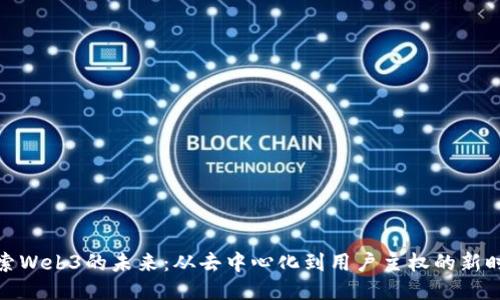探索Web3的未来：从去中心化到用户主权的新时代