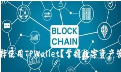 为什么选择使用TPWallet？掌握数字资产