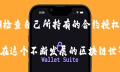   如何取消TPWallet合约授权：一步步指