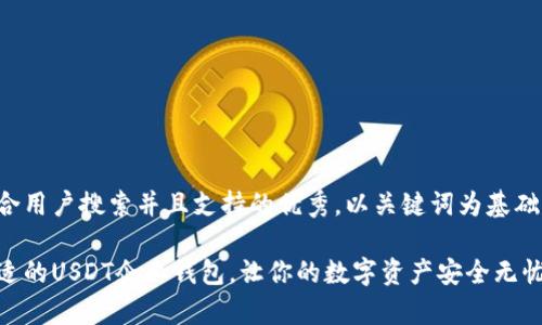 思考一个符合用户搜索并且支持的优秀，以关键词为基础，暗示叙事性

如何选择合适的USDT企业钱包，让你的数字资产安全无忧