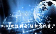 夸克钱包USDT跨链指南：轻松实现资产