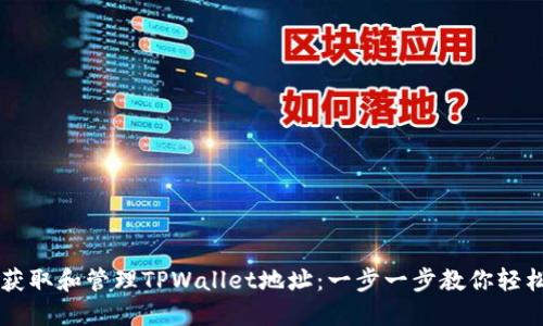如何获取和管理TPWallet地址：一步一步教你轻松上手