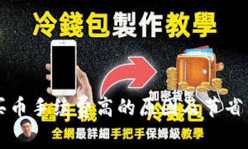 TPWallet买币手续费高的原因及节省费用的技巧
