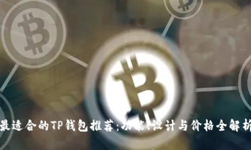 最适合的TP钱包推荐：功能、设计与价格全解析