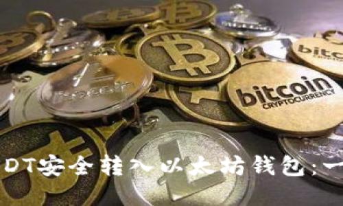 如何将USDT安全转入以太坊钱包：一步步指南