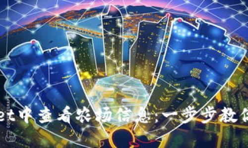 如何在TPWallet中查看农场信息：一步步教你掌握农场资产