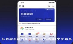 如何安全地修改比特币钱包地址？完整