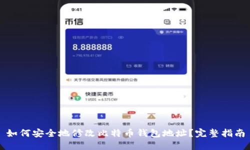 如何安全地修改比特币钱包地址？完整指南