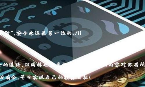    如何找到火币网的USDT钱包地址？  / 
 guanjianci  火币网, USDT, 钱包地址, 加密货币  /guanjianci 

 引言 
 在这个数字化的时代，加密货币已经逐渐成为了人们投资和理财的一种新方式。尤其是USDT（泰达币），作为一种稳定币，因其价值与美元挂钩而受到广泛欢迎。对于习惯使用火币网的朋友们来说，找到自己的USDT钱包地址就显得尤为重要。今天，我们就来详细聊聊如何找到火币网的USDT钱包地址，以及一些其他相关内容。

 火币网简介 
 火币网成立于2013年，是全球领先的数字资产交易平台之一。作为一个专业的交易平台，火币网提供多种数字资产的交易服务，涵盖了比特币、以太坊及其他多种加密货币。它的用户界面友好，不仅适合新手，也满足了资深交易者的需求。 “千里之行始于足下”，如果你想在这个领域有所成就，第一步就是掌握如何使用这个平台。

 USDT的概述 
 USDT，全称“Tether”，是一种法币锚定的加密货币，属于稳定币类别。USDT的价值与美元1:1挂钩，用户在波动较大的加密市场中，通常会选择将其他数字资产换成USDT，以避险或便于交易。因此，很多人都希望找到一个方便的USDT钱包地址来存储和交易他们的USDT。 

 如何找到火币网的USDT钱包地址 
 现在，我们就来具体说说如何在火币网找到你的USDT钱包地址。流程并不复杂，跟着以下几个步骤走就能顺利找到。 “心急吃不了热豆腐”，慢慢来，一步一步确保你的操作准确。

h4 第一步：登录火币网账户 /h4
 首先，你需要访问火币网站并使用你的账户信息登录。如果你还没有账户，需要先注册一个。注册过程简单，跟随网站的指示完成所需的验证。

h4 第二步：进入资产管理页面 /h4
 登录成功后，找到“资产”或“钱包”选项。通常在界面的较为显眼位置，点击进入。 “一日之计在于晨”，在这里你将看到各类资产的总览。

h4 第三步：选择USDT /h4
 在资产列表中，找到USDT，点击它旁边的“充值”或者“提币”选项。这时你会被引导至USDT的详细页面，页面上通常会显示相关操作说明。

h4 第四步：获取钱包地址 /h4
 在USDT充值或提币页面，你会看到一串以“0x”开头的地址，这就是你的USDT钱包地址。请确保你在复制地址时没有遗漏或多余的字符，因为错误的钱包地址将导致资产丢失。

 注意事项 
 在你找到你的USDT钱包地址之后，还有几点需要特别注意：
ul
    li strong确认地址准确：/strong 在进行任何转账操作之前，请再次确认你复制的地址是否完全正确。/li
    li strong保障账户安全：/strong 对于加密货币的安全性，设置强密码、启用双重认证等都是保护你资产的重要措施。“宁可十防九不防”，安全永远是第一位的。/li
    li strong了解充值和提现规则：/strong 每个平台针对各种币种都有各自的充值和提现规则，了解清楚这些细节很重要。/li
/ul

 结语 
 找到火币网的USDT钱包地址并不是一件困难的事，只要按部就班，顺着流程一步一步来，就可以顺利找到。投资加密货币是一条充满机会的道路，但同样也需要谨慎。希望今天的内容对你有所帮助，让你在加密货币的旅程上走得更远。“路漫漫其修远兮”，也许未来的某一天，你会成为这条道路上的行家里手。

 从火币网的交易界面到最后的资产管理，每一步都是为了建设一个更加安全、高效的数字投资环境。希望你能在火币网的各种操作中游刃有余，早日实现自己的投资目标！