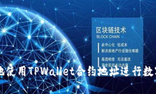如何安全地使用TPWallet合约地址进行数字资产交易