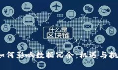 Web3如何影响数据冗余：机遇与挑战并