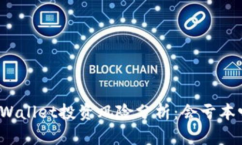 TPWallet投资风险分析：会亏本吗？