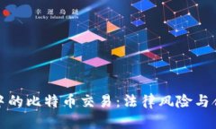 打点钱包中的比特币交易：法律风险与